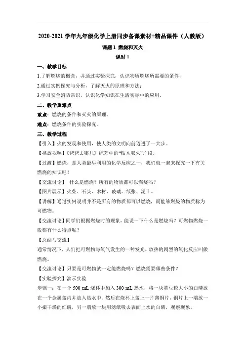 初中-化学-人教版-人教版九年级化学7.1.1 燃烧和灭火 教案