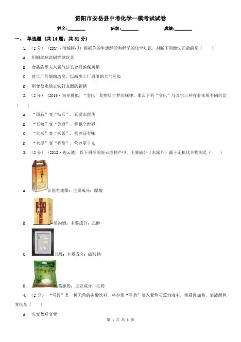 资阳市安岳县中考化学一模考试试卷