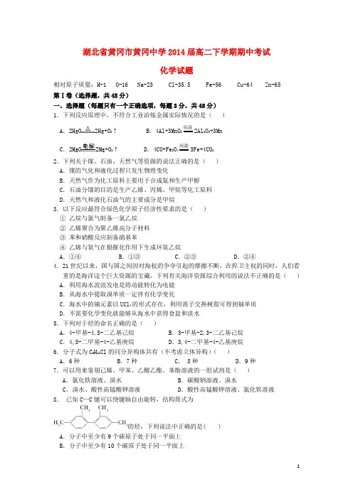 湖北省黄冈中学高二化学下学期期中试题新人教版