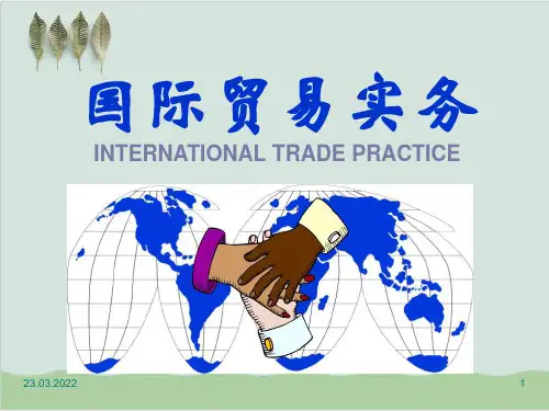 项目一认识国际贸易实务培训课程PPT课件(73页)
