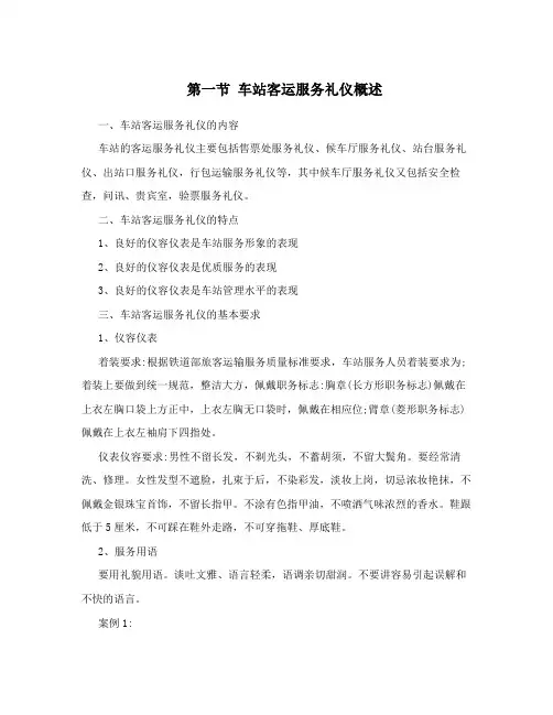 第一节 车站客运服务礼仪概述