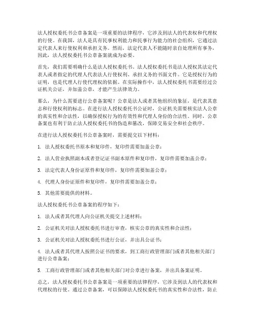 法人授权委托书公章备案