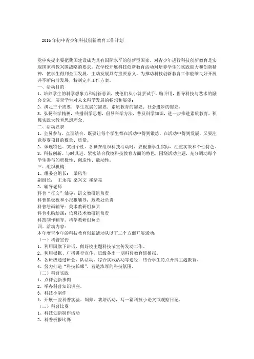 2016年初中青少年科技创新教育工作计划