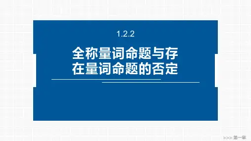 高中数学同步教学课件 全称量词命题与存在量词命题的否定 (2)