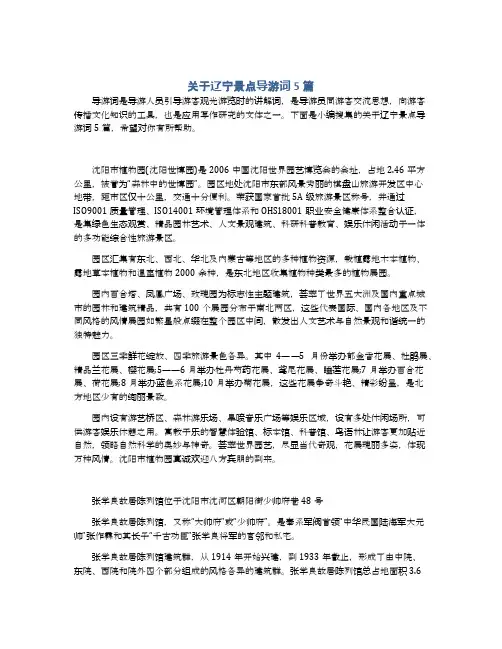 关于辽宁景点导游词5篇