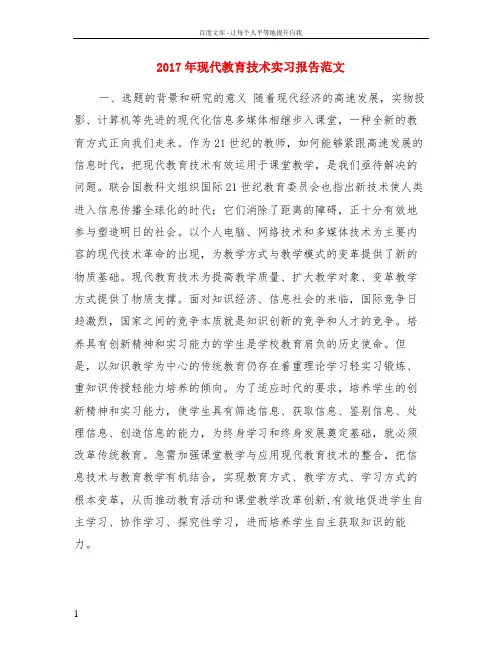 2017年现代教育技术实习报告范文
