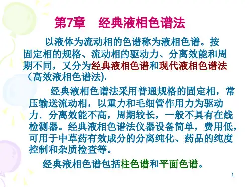 经典液相色谱法(2010)