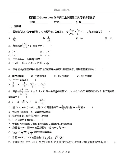 黔西县二中2018-2019学年高二上学期第二次月考试卷数学