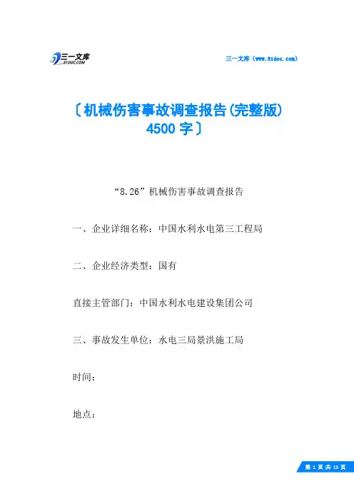 机械伤害事故调查报告(完整版) 4500字