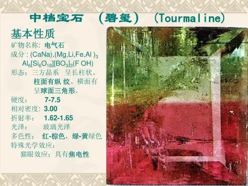 中档宝石 碧玺