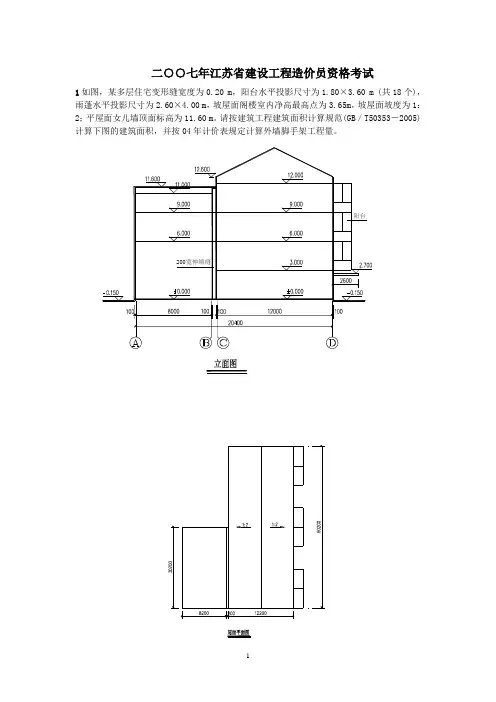 2007年江苏省造价员考试土建案例试题解