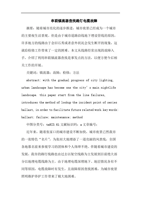 串联镇流器查找路灯电缆故障
