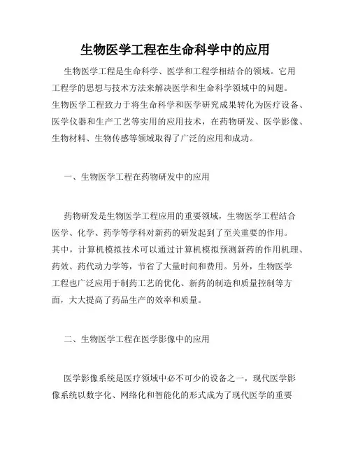 生物医学工程在生命科学中的应用