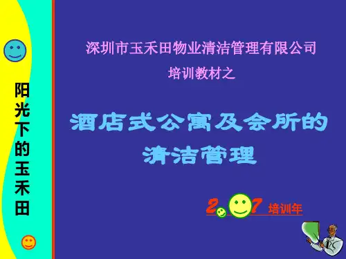 酒店式公寓及会所的清洁管理