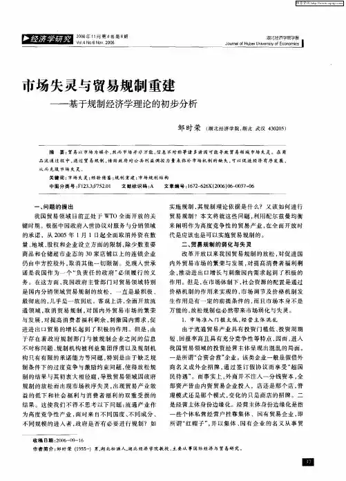市场失灵与贸易规制重建——基于规制经济学理论的初步分析