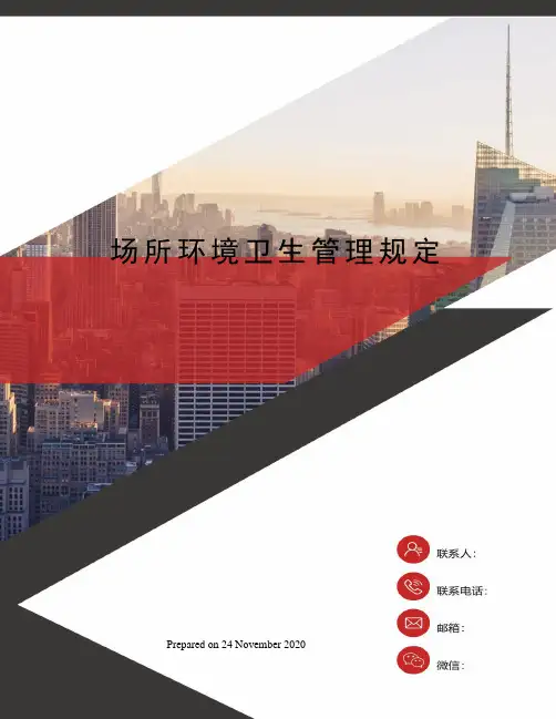 场所环境卫生管理规定