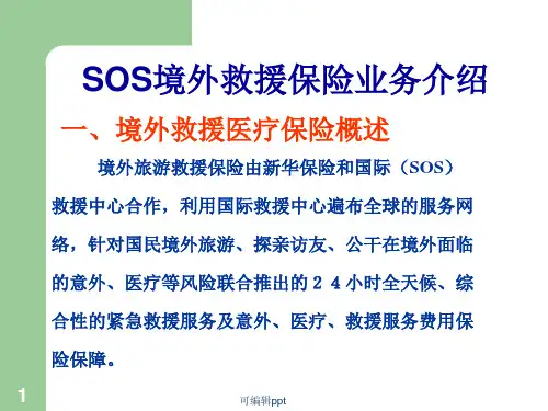 SOS境外救援保险业务介绍