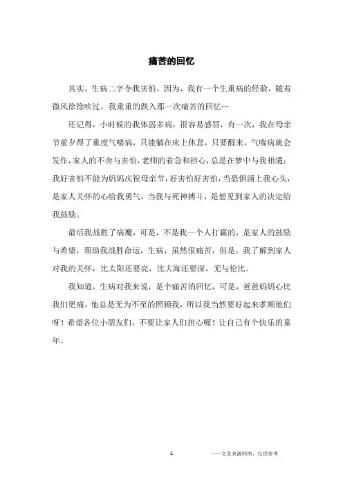 痛苦的回忆_写事作文