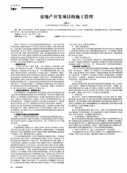 房地产开发项目的施工管理