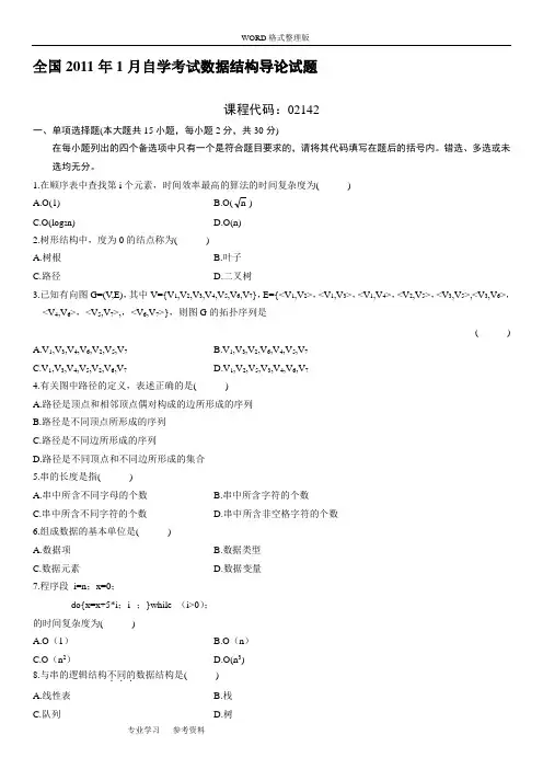 全国自学考试数据结构导论试题与答案解析[4套]