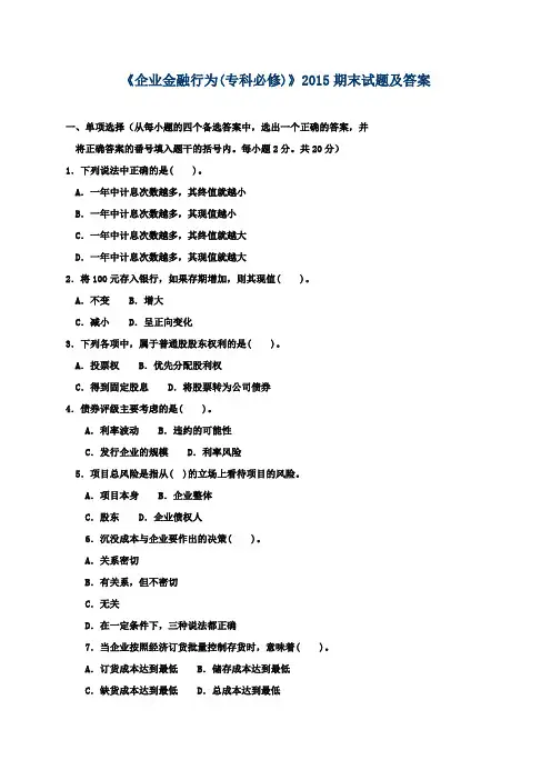 《企业金融行为(专科必修)》2015期末试题及答案