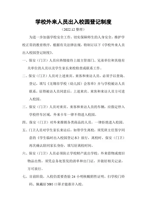 学校外来人员出入校园登记制度