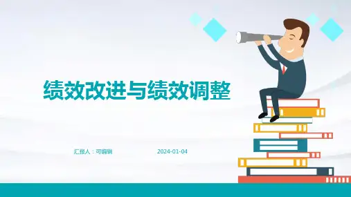 绩效改进与绩效调整