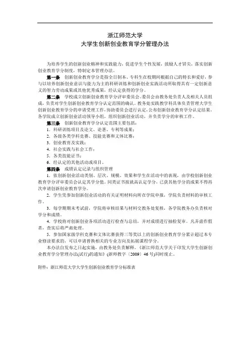 浙江师范大学大学生创新创业教育学分管理办法