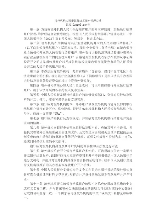 境外机构人民币银行结算账户管理办法 银发2010 249号