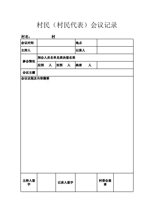 村民(村民代表)会议记录