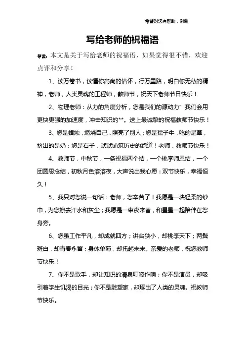 写给老师的祝福语