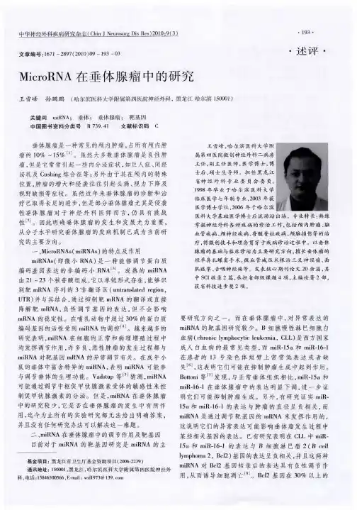 MicroRNA在垂体腺瘤中的研究