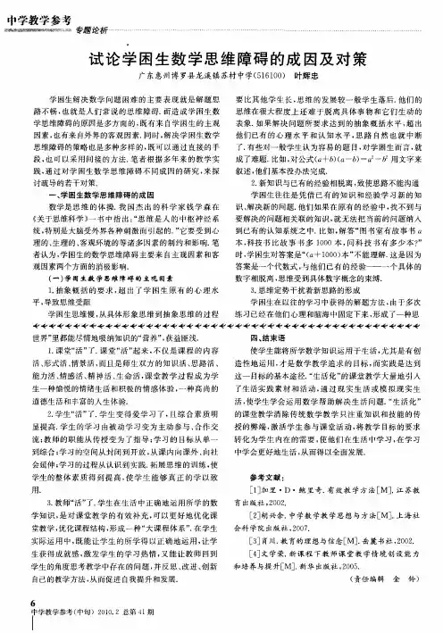 试论学困生数学思维障碍的成因及对策