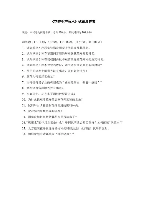 《花卉生产技术》试题及答案2