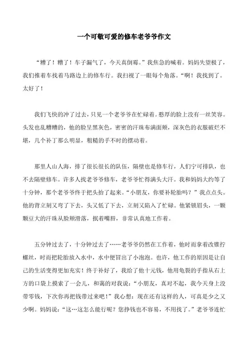 一个可敬可爱的修车老爷爷作文