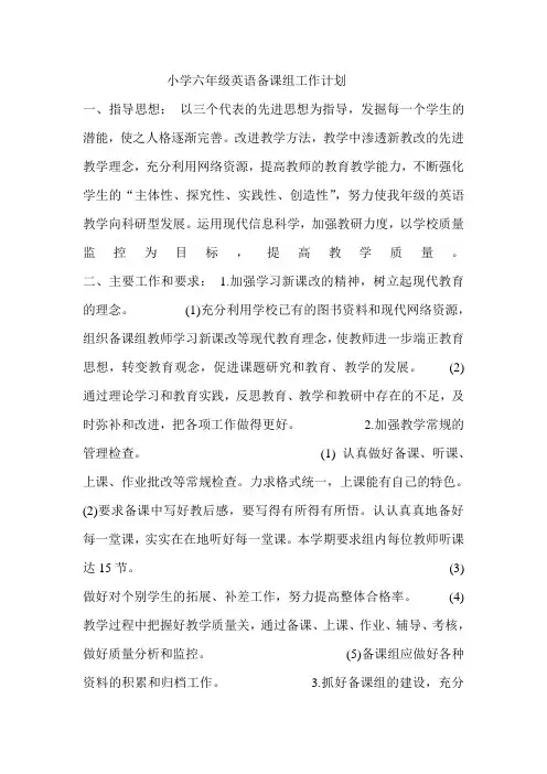 小学六年级英语备课组工作计划