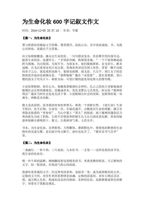 为生命化妆600字记叙文作文