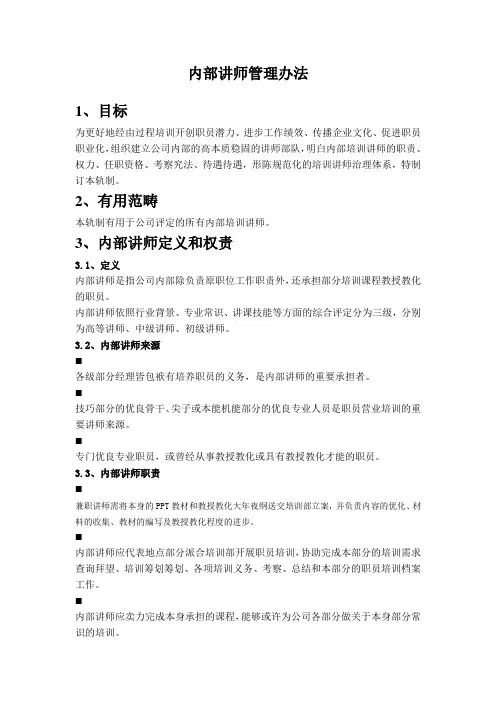 内部讲师管理办法