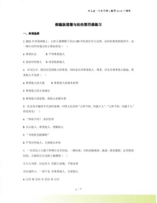 部编版道德与法治八年级上册第四课社会生活讲道德练习