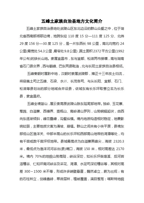 五峰土家族自治县地方文化简介