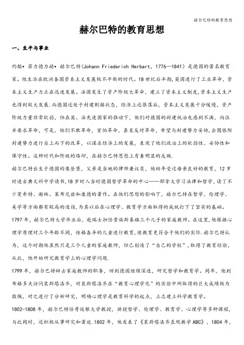 赫尔巴特的教育思想