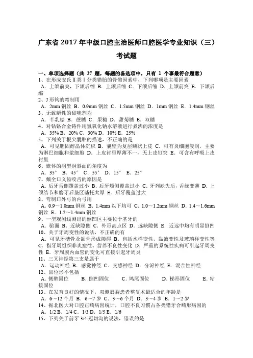 广东省2017年中级口腔主治医师口腔医学专业知识(三)考试题