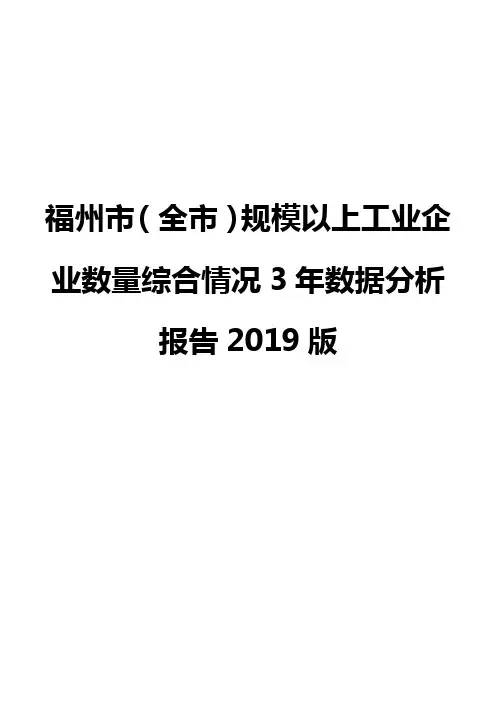 福州市(全市)规模以上工业企业数量综合情况3年数据分析报告2019版