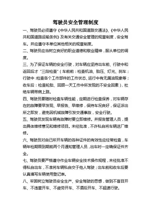 驾驶员安全管理制度