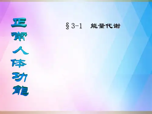 《正常人体功能》PPT课件