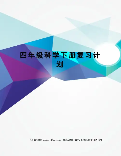 四年级科学下册复习计划