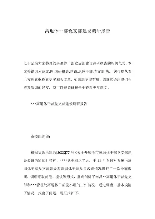 离退休干部党支部建设调研报告