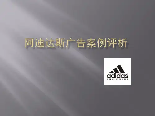 阿迪达斯广告案例分析