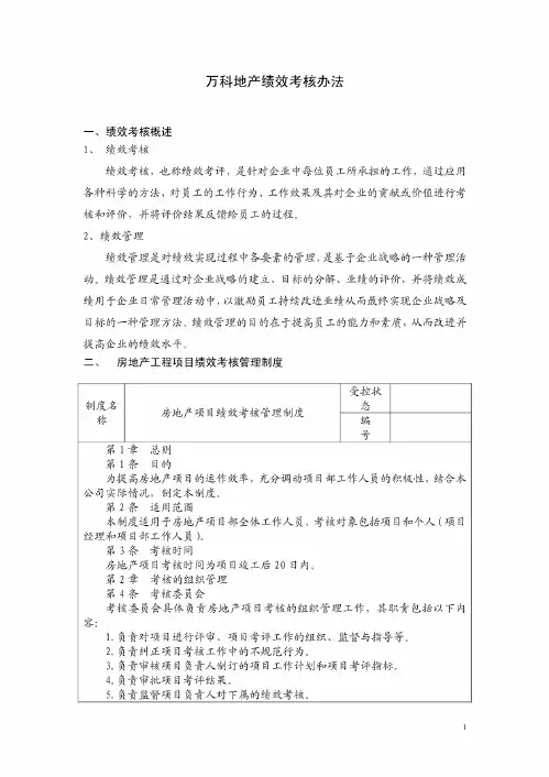 万科地产绩效考核办法