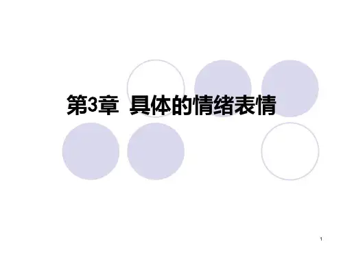 华东师范大学心理学课程 具体的情绪表情PPT课件